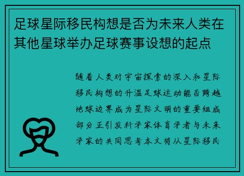 足球星际移民构想是否为未来人类在其他星球举办足球赛事设想的起点