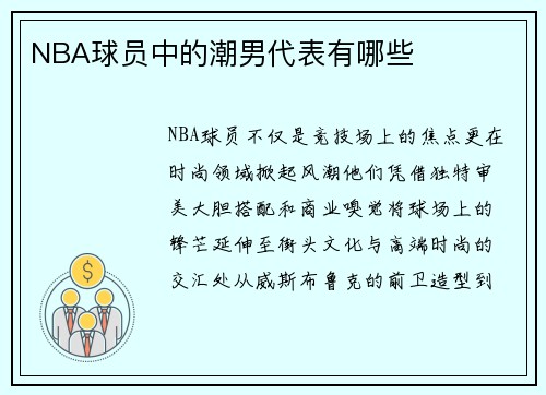 NBA球员中的潮男代表有哪些