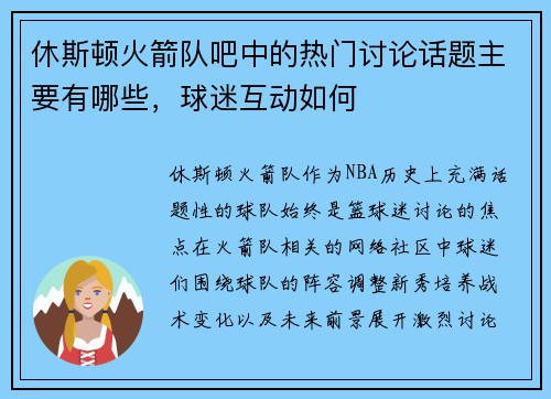 休斯顿火箭队吧中的热门讨论话题主要有哪些，球迷互动如何