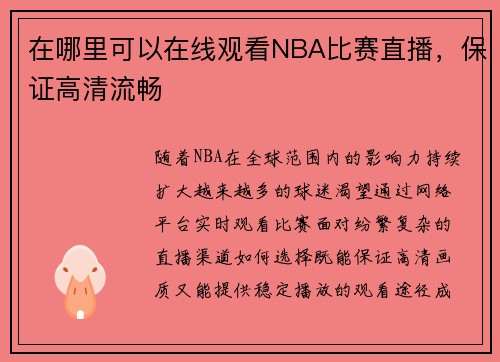在哪里可以在线观看NBA比赛直播，保证高清流畅