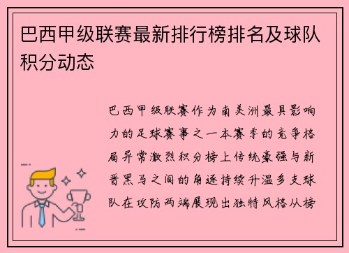 巴西甲级联赛最新排行榜排名及球队积分动态