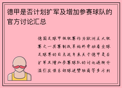 德甲是否计划扩军及增加参赛球队的官方讨论汇总