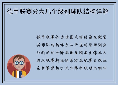 德甲联赛分为几个级别球队结构详解