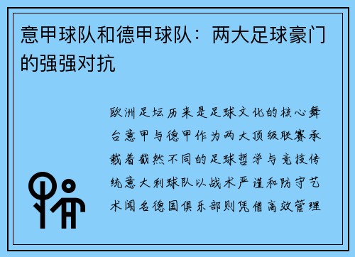 意甲球队和德甲球队：两大足球豪门的强强对抗