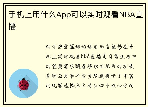 手机上用什么App可以实时观看NBA直播