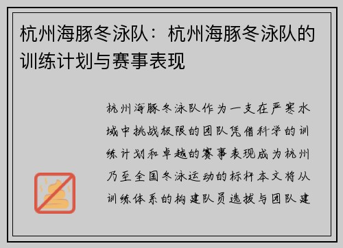 杭州海豚冬泳队：杭州海豚冬泳队的训练计划与赛事表现