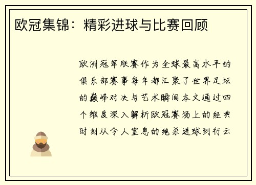 欧冠集锦：精彩进球与比赛回顾