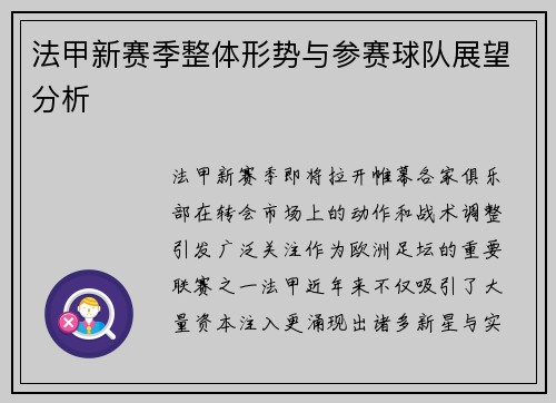法甲新赛季整体形势与参赛球队展望分析