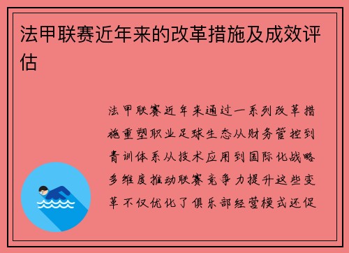 法甲联赛近年来的改革措施及成效评估