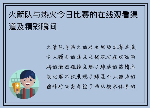 火箭队与热火今日比赛的在线观看渠道及精彩瞬间